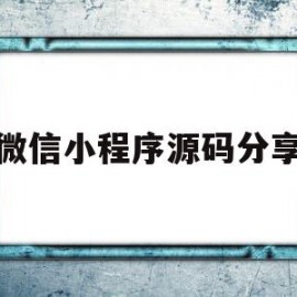 微信小程序源码分享(微信小程序源码分享在哪里)