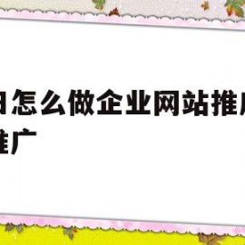 福田怎么做企业网站推广网络推广的简单介绍