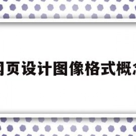 网页设计图像格式概念(网页制作中常见的图像格式有哪些)