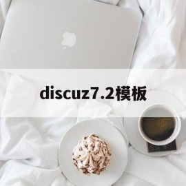 discuz7.2模板(discuz34模板)