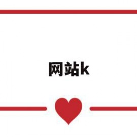 网站k(网站开发)