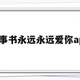 故事书永远永远爱你app(永远永远爱你绘本图书阅览活动记录)