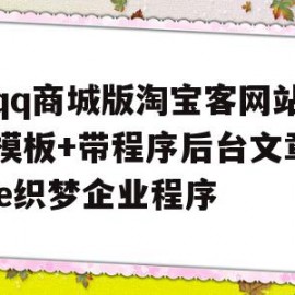 包含仿qq商城版淘宝客网站源码模板+带程序后台文章dede织梦企业程序的词条