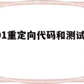 301重定向代码和测试工具(请描述301重定向的作用是什么?)