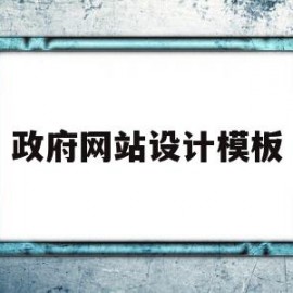 政府网站设计模板(政府网站模板免费下载)