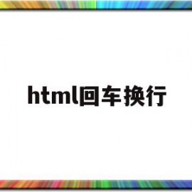 html回车换行(html回车换行标签)