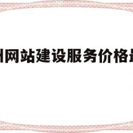 福州网站建设服务价格最实惠(麻烦各位童鞋,谁能赐教,福州网站建设企业哪家好?)