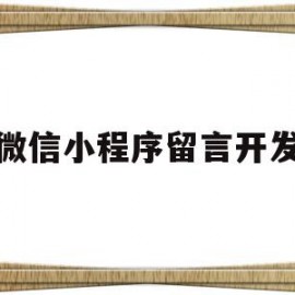 微信小程序留言开发(微信小程序开发一个多少钱)