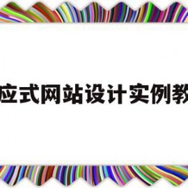 响应式网站设计实例教程的简单介绍