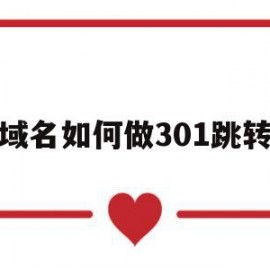 域名如何做301跳转(域名如何做301跳转代码)