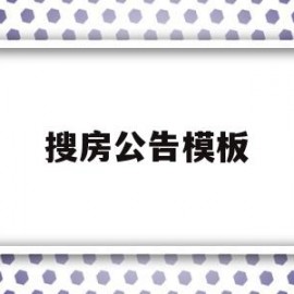 搜房公告模板(房产公告怎么写)