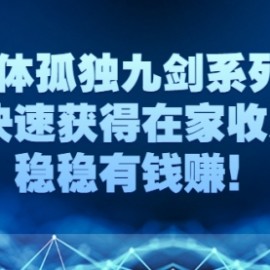 自媒体孤独九剑系列课程，快速获得在家收入，稳稳有钱赚！