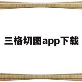 三格切图app下载(三宫格切图手机怎么制作)