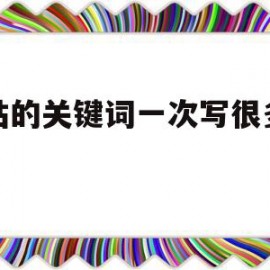 网站的关键词一次写很多好吗(网站的关键词一次写很多好吗为什么)