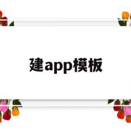 建app模板(怎做app板模)