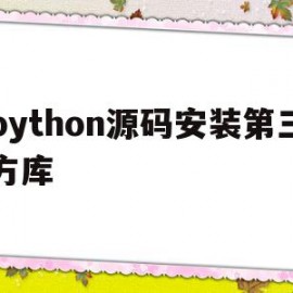 python源码安装第三方库(python38安装第三方库)