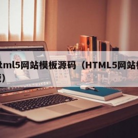 html5网站模板源码（HTML5网站模板）