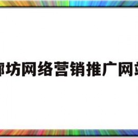 廊坊网络营销推广网站(廊坊网络营销推广网站有哪些)