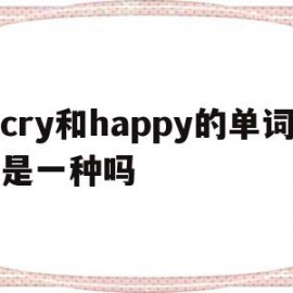 cry和happy的单词是一种吗(happy和try中的y发音相同吗)