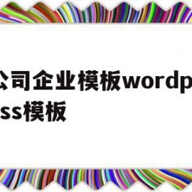 公司企业模板wordpress模板的简单介绍