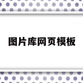 图片库网页模板(图片库网页模板怎么下载)