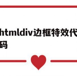 htmldiv边框特效代码的简单介绍