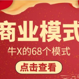 牛X的商业模式68讲，每篇都是精髓