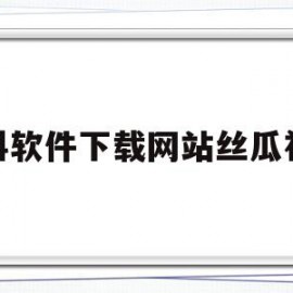 蝌蚪软件下载网站丝瓜视频的简单介绍