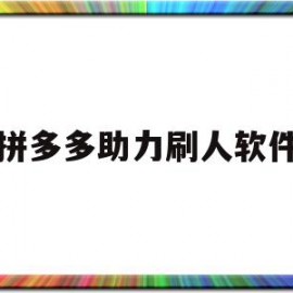 拼多多助力刷人软件(拼多多助力刷人软件新人)