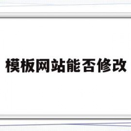 模板网站能否修改(模板网站能否修改文字)