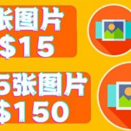 分享一个全新的赚钱方式：每幅图片赚$15美元10张图片=150美元！