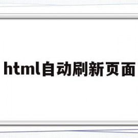 html自动刷新页面(html自动刷新当前页)