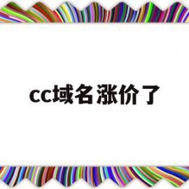 cc域名涨价了(cc域名续费价格一般多少)