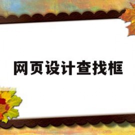 网页设计查找框(网页内查找是什么意思)