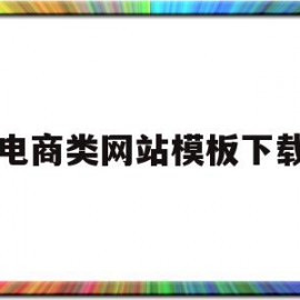 电商类网站模板下载(电商类网站模板下载)