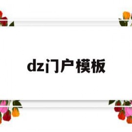 dz门户模板(门户网站模板 免费)