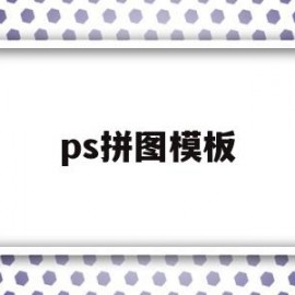 ps拼图模板(ps拼图模板素材)