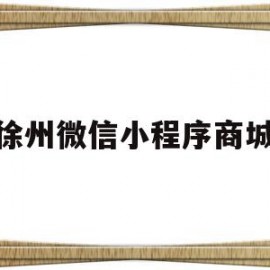 徐州微信小程序商城(徐州微信小程序商城有哪些)