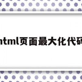 html页面最大化代码(html设置页面最小宽度)