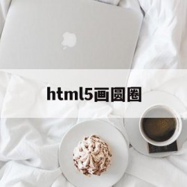 html5画圆圈(html5如何用css画圆)