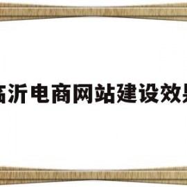 临沂电商网站建设效果(电商网站建设 网站定制开发)