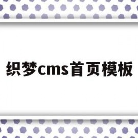 织梦cms首页模板(织梦cms首页模板文件是哪些)