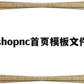 shopnc首页模板文件的简单介绍