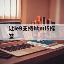 关于让ie9支持html5标签的信息