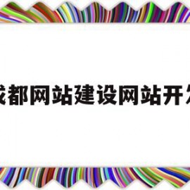 成都网站建设网站开发(成都网站建设网站开发招聘信息)