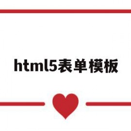 html5表单模板(html5表单制作)