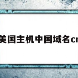 美国主机中国域名cn的简单介绍