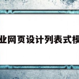 企业网页设计列表式模板(企业网站网页设计的步骤是什么?)