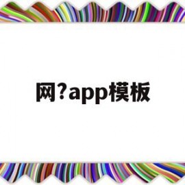 网?app模板(app模板制作软件免费)