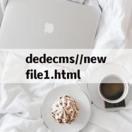 dedecms//newfile1.html的简单介绍